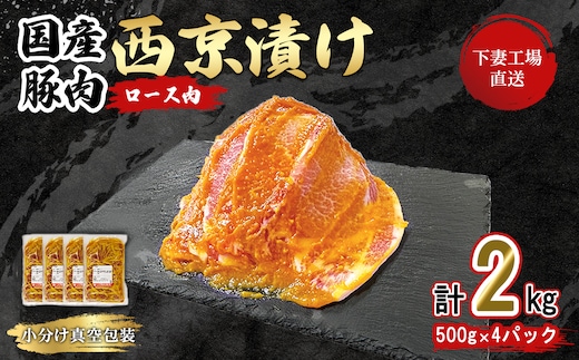 【下妻工場直送】国産豚肉ロース西京漬け2kg（500g×4パック/小分け真空包装）【豚肉 ロース セット パック 国産 豚ロース 西京漬け おかず 便利 お弁当 マルリン】