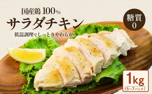 国産鶏のサラダチキン合計1kg（約5～7パック入り）【糖質0】【 国産 鶏肉 とりにく 肉 サラダ ヘルシー プレーン 真空パック 小分け 保存料不使用 】
