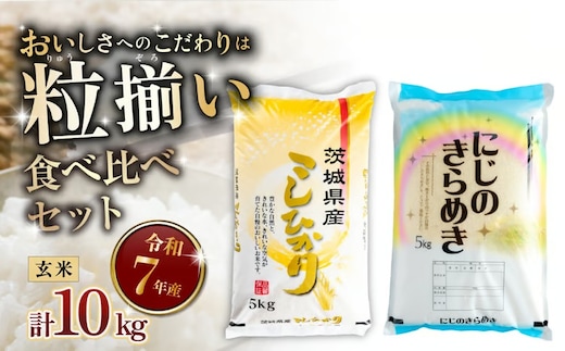 【最短7日発送】玄米 食べ比べ コシヒカリ にじのきらめき 計10kg 茨城県下妻市産 【 お米 米 ご飯 こめ 令和7年産 茨城県産 】