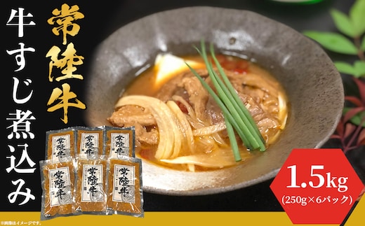 牛すじ煮込み 1.5kg(250g×6袋) ピリ辛 茨城県産 ブランド牛 常陸牛 使用【 茨城県産 和牛 厳選 お取り寄せ 職人牛肉 おつまみ おかず 冷凍 辛味 】