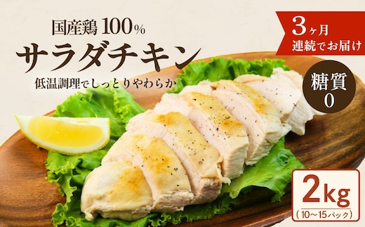 国産鶏サラダチキン2kg（約10～15パック入り）糖質ゼロ・保存料不使用【3ヶ月連続お届け】【定期便 サラダチキン ダイエット 筋トレ タンパク質 サラダ おかず 国産 鶏肉 鶏 チキン パック 食べ切り】