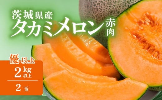 【先行予約】茨城県産タカミレッドメロン約2kg（2個）【2026年5月中旬～6月上旬ごろ発送予定】【 果物 くだもの フルーツ 国産 季節限定 人気 贈り物 お取り寄せ プレゼント 厳選 デザート 】