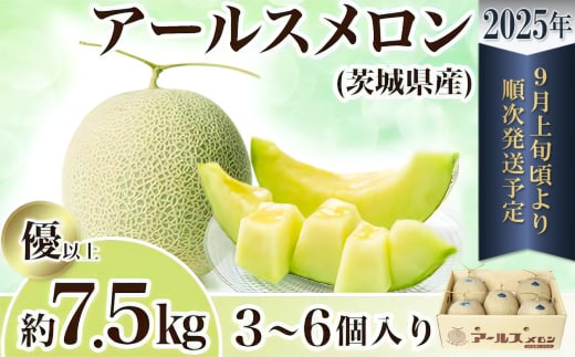 【先行予約】茨城県産アールスメロン約7.5kg（3～6個）【2026年9月上旬～10月上旬ごろ発送予定】【 国産メロン 茨城県産メロン メロンの王様 高級メロン めろん 果物 くだもの フルーツ 季節限定 人気 贈り物 お取り寄せ プレゼント 厳選 デザート マスクメロン ムスク マスク 】