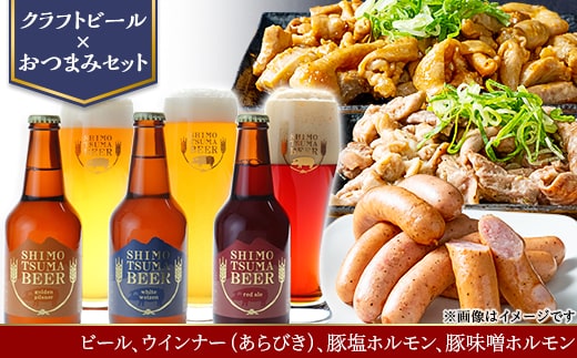 【クラフトビール×おつまみセット】ビール3本、ウインナー（あらびき）、豚塩ホルモン、豚味噌ホルモン【 地ビール 酒 豚肉 豚 肉 ほるもん みそ 】
