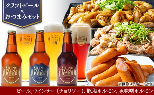 【クラフトビール×おつまみセット】ビール3本、ウインナー（チョリソー）、豚塩ホルモン、豚味噌ホルモン【ビール クラフトビール ウインナー チョリソー ホルモン 豚ホルモン 飲み比べ 宅飲み ビール飲み比べ おつまみ】
