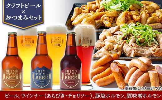 【クラフトビール×おつまみセット】ビール3本、ウインナー（あらびき・チョリソー）、豚塩ホルモン、豚味噌ホルモン【ビール クラフトビール ウインナー あらびき チョリソー ホルモン 豚ホルモン 飲み比べ 宅飲み ビール飲み比べ おつまみ】
