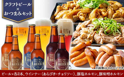 【クラフトビール×おつまみセット】ビール6本、ウインナー（あらびき・チョリソー）、豚塩ホルモン、豚味噌ホルモン【ビール クラフトビール ウインナー あらびき チョリソー ホルモン 豚ホルモン 飲み比べ 宅飲み ビール飲み比べ おつまみ】