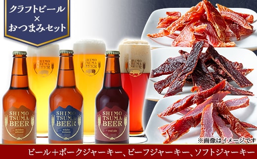 【クラフトビール×おつまみセット】ビール3本、ジャーキー3種【ビール クラフトビール ポークジャーキー ビーフジャーキー ソフトジャーキー 手作りジャーキー 飲み比べ 宅飲み ビール飲み比べ おつまみ】