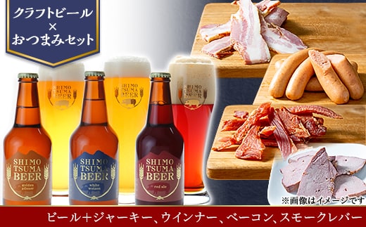 【クラフトビール×おつまみセット】ビール3本、ジャーキー、ウインナー、ベーコン、スモークレバー【ビール クラフトビール ポークジャーキー 手作りジャーキー 飲み比べ ソーセージ スライスベーコン ベーコン スモークレバー レバー 宅飲み おつまみセット ビール飲み比べ おつまみ】