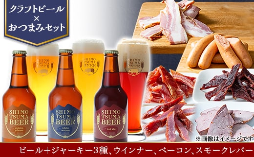 【クラフトビール×おつまみセット】ビール3本、ジャーキー3種、ウインナー、ベーコン、スモークレバー【ビール クラフトビール ポークジャーキー ビーフジャーキー ソフトジャーキー 手作りジャーキー 飲み比べ ソーセージ スライスベーコン ベーコン スモークレバー レバー 宅飲み おつまみセット ビール飲み比べ おつまみ】