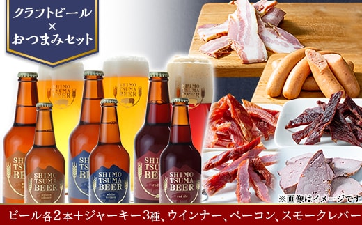 【クラフトビール×おつまみセット】ビール6本、ジャーキー3種、ウインナー、ベーコン、スモークレバー【ビール クラフトビール ポークジャーキー ビーフジャーキー ソフトジャーキー 手作りジャーキー 飲み比べ ソーセージ スライスベーコン ベーコン スモークレバー レバー 宅飲み おつまみセット ビール飲み比べ おつまみ】