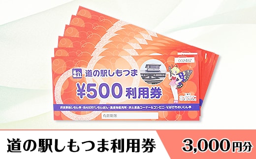 道の駅しもつま利用券（3,000円分）【利用券 下妻市 道の駅 チケット 食事券 農産物直売所 お土産 道の駅しもつま】