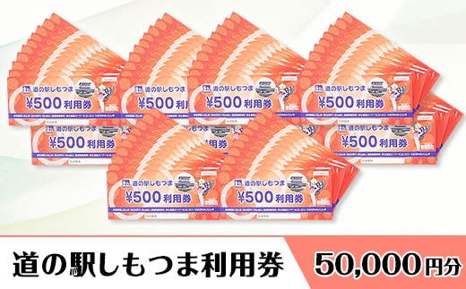 道の駅しもつま利用券（50,000円分）【利用券 下妻市 道の駅 チケット 食事券 農産物直売所 お土産 道の駅しもつま】