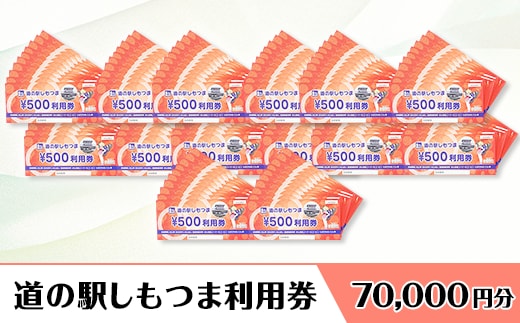 道の駅しもつま利用券（70,000円分）【利用券 下妻市 道の駅 チケット 食事券 農産物直売所 お土産 道の駅しもつま】