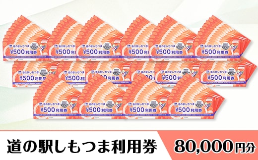 道の駅しもつま利用券（80,000円分）【利用券 下妻市 道の駅 チケット 食事券 農産物直売所 お土産 道の駅しもつま】