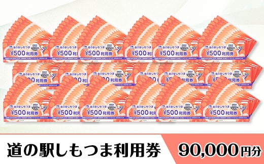 道の駅しもつま利用券（90,000円分）【利用券 下妻市 道の駅 チケット 食事券 農産物直売所 お土産 道の駅しもつま】
