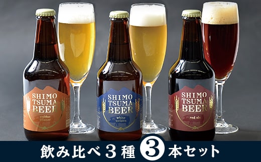しもつまクラフトビール３本セット【クラフトビール ビール 飲み比べ 宅飲み お酒 ラガービール 酵母 ビール飲み比べ フルーティー 瓶ビール クラフトビール飲み比べ】