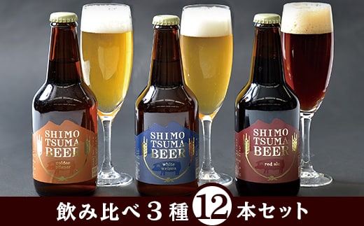 しもつまクラフトビール１２本セット【クラフトビール ビール 飲み比べ 宅飲み お酒 ラガービール 酵母 ビール飲み比べ フルーティー 瓶ビール クラフトビール飲み比べ】