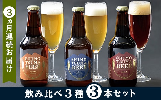 【３ヵ月連続お届け】しもつまクラフトビール３本セット【定期便 クラフトビール ビール 地ビール お酒 発泡酒 酒 ビール 飲み アルコール】