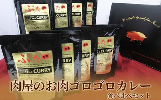 【極上】肉屋のお肉ゴロゴロカレーセット(中辛4パック&甘口4パック)【ぶぅーぶーブランド】【 金豚 カレー カレーライス カレー食べ比べ 豚肉 ポークカレー 食べ比べ セット 】