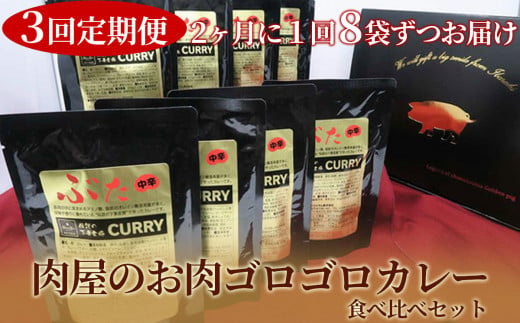 定期便【極上】肉屋のお肉ゴロゴロカレーセット(中辛4パック&甘口4パック)2ヵ月毎3回お届け【金豚 カレー カレーライス カレー食べ比べ 豚肉 ポークカレー 食べ比べ セット】