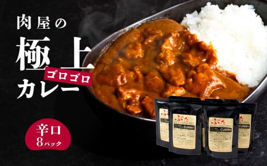 【極上】辛さを選べる 肉屋のお肉ゴロゴロカレー（約200g×8パック） 辛口 【 金豚 カレー カレーライス カレー 豚肉 ポークカレー レトルト ポーク カレールー】