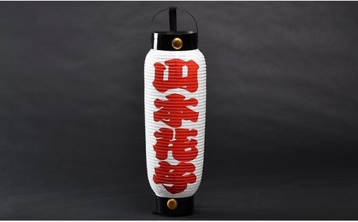 【名入れ】ミニ7号弓張提灯【提灯 名入れ ギフト 文字入れ ミニ提灯 ライト 照明 装飾】