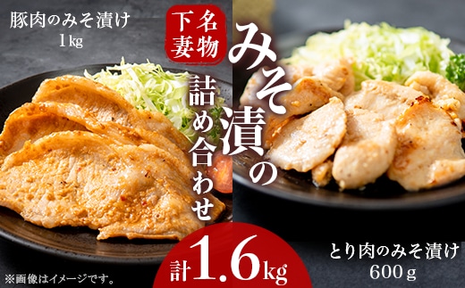 下妻名物豚肉＆とり肉みそ漬の詰め合わせ1.6kg【 豚肉 ぶたにく 豚 肉 鶏肉 とりにく 鶏 味噌 味噌漬け オリジナル 人気 おすすめ セット 惣菜 おかず 】