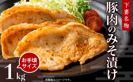 【年内出荷分】下妻名物豚肉のみそ漬け1kg【 豚肉 ぶたにく 豚 肉 味噌 味噌漬け オリジナル 人気 おすすめ セット 惣菜 おかず 】