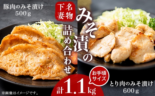 下妻名物豚肉&とり肉 みそ漬け 計1.1kg お楽しみ 食べ比べ 詰め合わせ【 豚肉 ぶたにく 豚 肉 鶏肉 とりにく 鶏 味噌 味噌漬け オリジナル 人気 おすすめ セット 惣菜 おかず 】