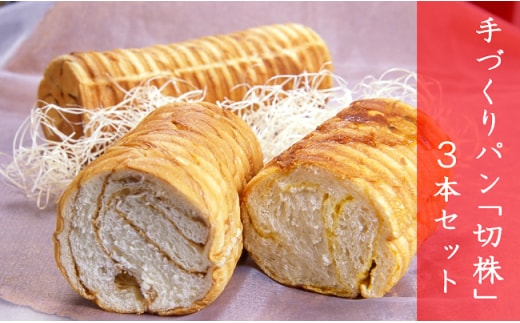 手づくりパン 切株３本セット【 菓子パン パン メープル しっとり スイーツ クリーム ケーキ 】