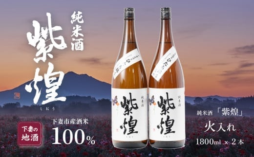 紫煌（しおう） 純米酒 火入れ 1.8L × 2本【日本酒 純米酒 火入れ酒 燗 熱燗 花酵母 お酒 地酒 天然酵母 ひたち錦 淡麗 筑波山水系 酒 ギフト 食中酒 贈答 来福 来福酒造】