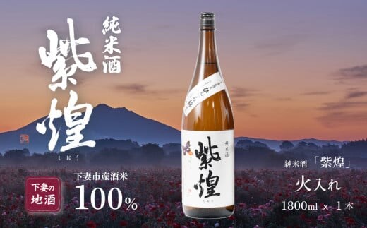 紫煌（しおう） 純米酒 火入れ 1.8L × 1本【日本酒 純米酒 火入れ酒 燗 熱燗 花酵母 お酒 地酒 天然酵母 ひたち錦 淡麗 筑波山水系 酒 ギフト 食中酒 贈答 来福 来福酒造】