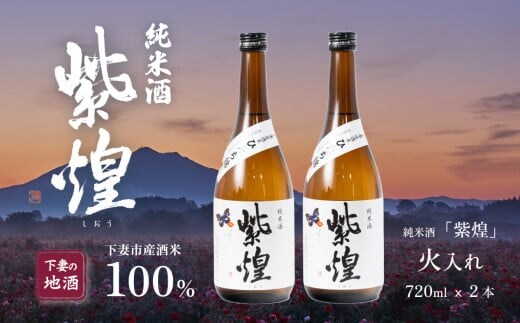 紫煌（しおう） 純米酒 火入れ 720mL × 2本【日本酒 純米酒 火入れ酒 燗 熱燗 花酵母 お酒 地酒 天然酵母 ひたち錦 淡麗 筑波山水系 酒 ギフト 食中酒 贈答 来福 来福酒造】