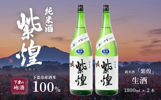 紫煌（しおう）純米酒 生原酒 1.8L × 2本【日本酒 純米酒 生酒 生原酒 花酵母 お酒 地酒 天然酵母 ひたち錦 淡麗 筑波山水系 酒 ギフト 食中酒 贈答 来福 来福酒造】