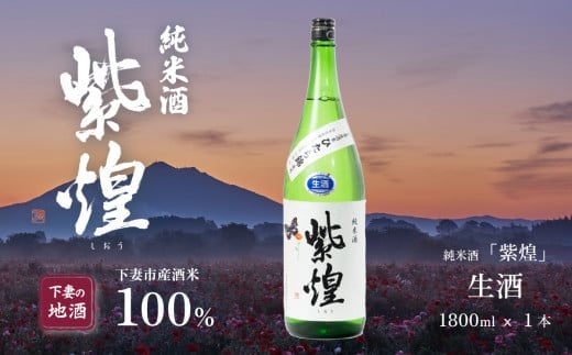 紫煌（しおう）純米酒 生原酒 1.8L × 1本【日本酒 純米酒 生酒 生原酒 花酵母 お酒 地酒 天然酵母 ひたち錦 淡麗 筑波山水系 酒 ギフト 食中酒 贈答 来福 来福酒造】