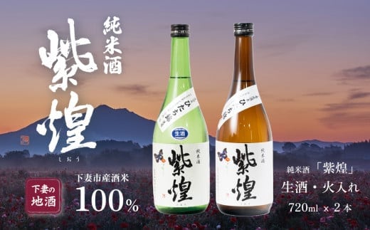 【飲み比べ2本セット】紫煌（しおう）純米酒 生原酒 720ml x 1本・火入れ 720ml x 1本【日本酒 純米酒 生酒 生原酒 火入れ酒 燗 熱燗 花酵母 お酒 地酒 天然酵母 ひたち錦 淡麗 筑波山水系 酒 ギフト 食中酒 贈答 飲み比べ 来福 来福酒造】