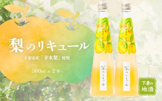 梨のリキュール 下妻市産「幸水梨」使用 500mL×2本【梨 なし リキュール 香り 下妻甘熟梨 お酒 幸水梨 甘味 地酒 ナシ 果実 酒 ギフト 贈答 果実酒 来福 来福酒造】