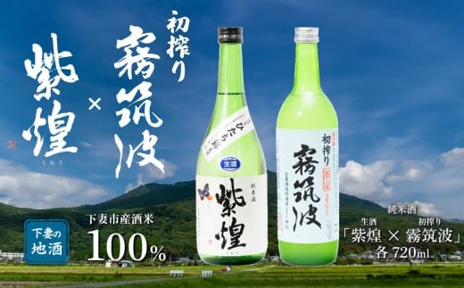 下妻地酒「紫煌（生酒）・霧筑波（初搾り）」セット各720ml 【日本酒 生酒 ポピー 花酵母 お酒 地酒 天然酵母 ひたち錦 淡麗 筑波山水系 酒 ギフト 食中酒 贈答 来福 来福酒造 浦里 浦里酒造】