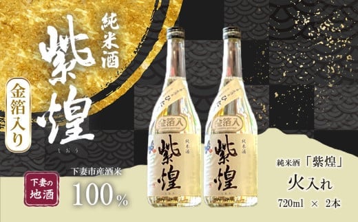 【金箔入り】紫煌（しおう） 純米酒 火入れ 720mL × 2本【日本酒 純米酒 火入れ酒 燗 熱燗 花酵母 お酒 地酒 天然酵母 ひたち錦 淡麗 筑波山水系 酒 ギフト 食中酒 贈答 来福 来福酒造 お祝い 年末 年始】