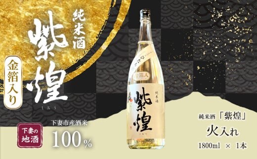 【金箔入り】紫煌（しおう） 純米酒 火入れ 1800mL × 1本【日本酒 純米酒 火入れ酒 燗 熱燗 花酵母 お酒 地酒 天然酵母 ひたち錦 淡麗 筑波山水系 酒 ギフト 食中酒 贈答 来福 来福酒造 お祝い 年末 年始】