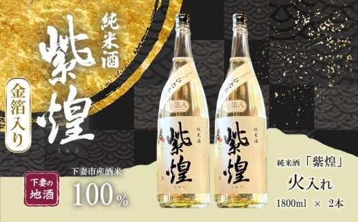 【金箔入り】紫煌（しおう） 純米酒 火入れ 1800mL × 2本【日本酒 純米酒 火入れ酒 燗 熱燗 花酵母 お酒 地酒 天然酵母 ひたち錦 淡麗 筑波山水系 酒 ギフト 食中酒 贈答 来福 来福酒造 お祝い 年末 年始】