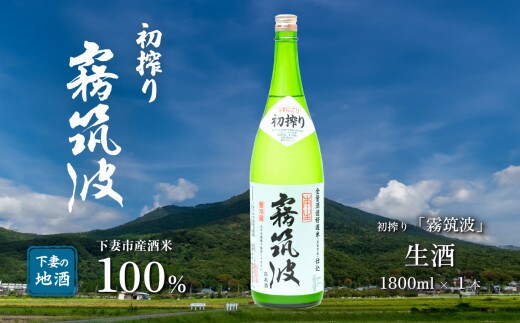 霧筑波（きりつくば）生酒 初搾り 1800ml×1本【日本酒 生酒 お酒 地酒 天然酵母 淡麗 筑波山水系 酒 ギフト 食中酒 贈答 浦里酒造】