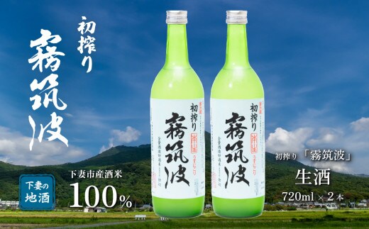 霧筑波（きりつくば）生酒 初搾り 720ml×2本【日本酒 生酒 お酒 地酒 天然酵母 淡麗 筑波山水系 酒 ギフト 食中酒 贈答 浦里酒造】