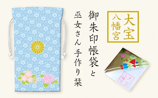 大宝八幡宮 御朱印帳袋・白薄青（ふるさと下妻寄附限定色）巫女奉製手作り栞付き【御朱印 袋 限定カラー 御朱印帳 大宝八幡宮 御朱印帳袋 栞 ご利益】