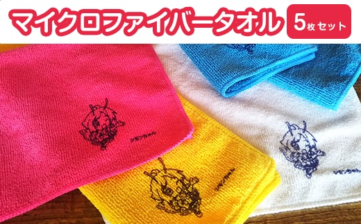 マイクロファイバータオル5枚セット（シモンちゃんロゴ入り）【 キッチン 掃除 洗車 布巾 ふきん 】