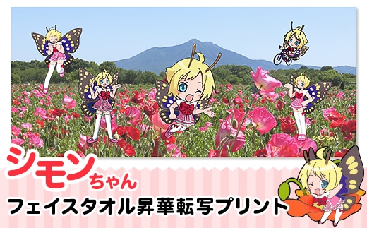 シモンちゃんフェイスタオル昇華転写プリント【 キャラクタータオル ポリエステル プリントタオル 】