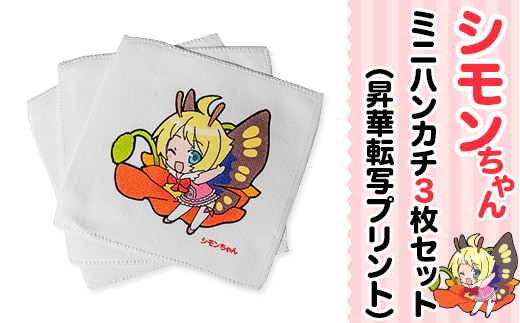 シモンちゃんミニハンカチ3枚セット(昇華転写プリント)【下妻市 ハンカチ ミニハンカチ プレゼント シモンちゃん イメージキャラクター】