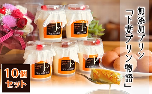 無添加プリン「下妻プリン物語」10個セット【 ぷりん スイーツ 甘味 デザート 卵 】
