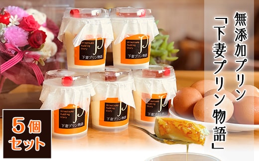 無添加プリン「下妻プリン物語」5個セット【 ぷりん スイーツ 甘味 デザート 卵 】